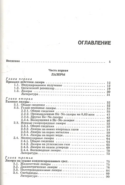 Лазеры и экологический мониторинг атмосферы. Учебное пособие, 1-е изд. - фото 2