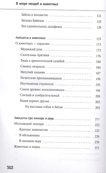 В мире людей и животных. Забавные истории и анекдоты - фото 3