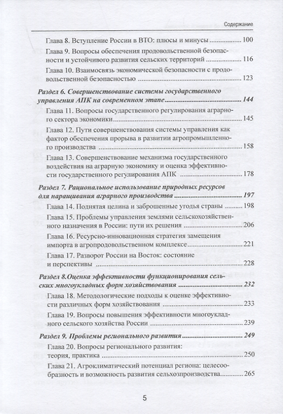 Размышления об аграрной экономике: сборник избранных статей - фото 3
