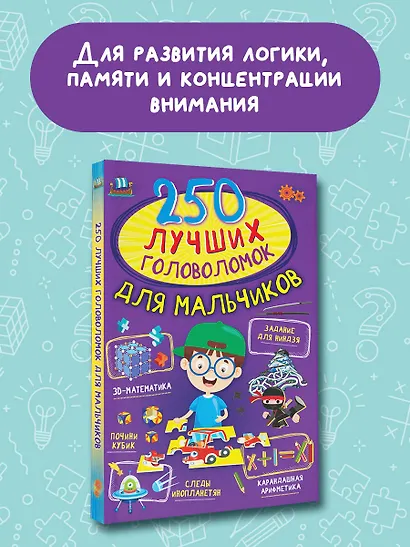 250 лучших головоломок для мальчиков - фото 3