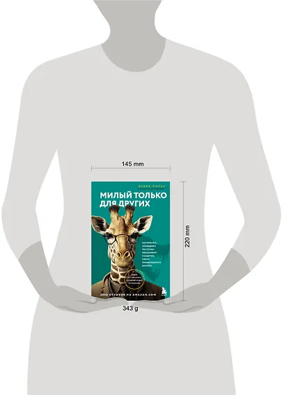 Милый только для других. Как перестать оправдывать тех, кто вас обесценивает, и защитить себя от эмоционального шантажа - фото 7