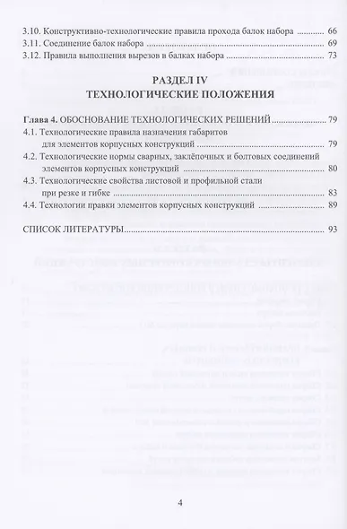 Технология судостроения. Технологические правила сборки и ремонта корпусных конструкций: учебное пособие - фото 3