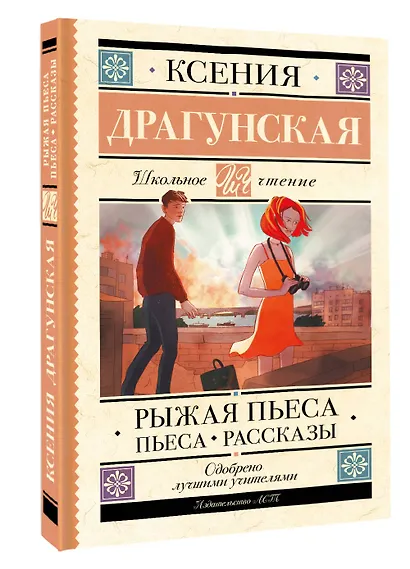 Рыжая пьеса. Пьеса. Рассказы - фото 3