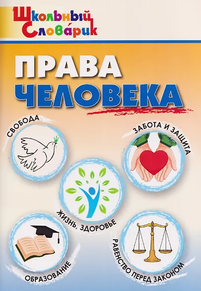 Права человека - фото 1