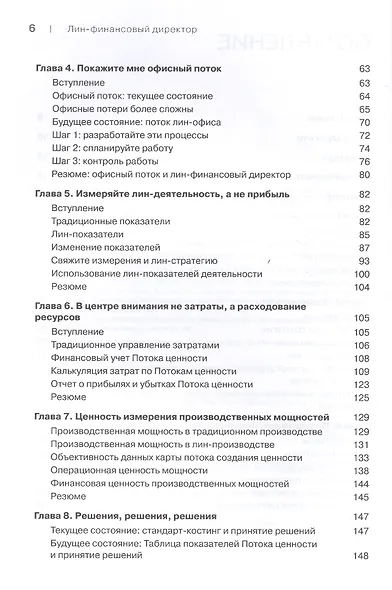 Лин-финансовый директор: Архитектор системы Лин-менеджмента - фото 4