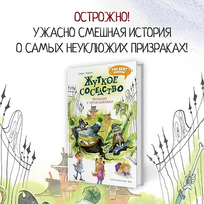 Жуткое соседство. Особняк с привидениями: сказочная повесть - фото 3