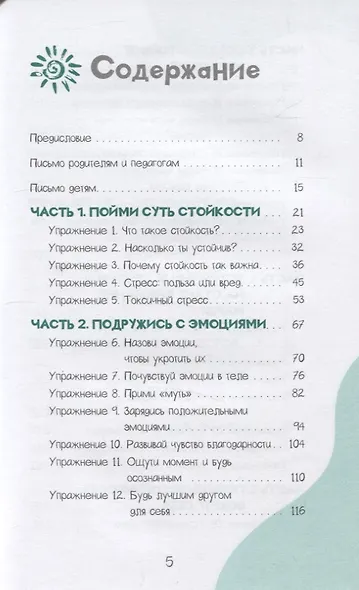 Развитие стойкости у детей. Рабочая тетрадь. Увлекательные занятия КПТ, которые помогут пер (4008) - фото 2