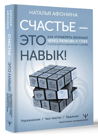 Счастье – это навык! Практическая психология для жизни и бизнеса - фото 3