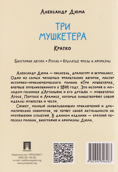 Александр Дюма. Три мушкетера. Кратко: биография автора, роман, крылатые фразы и афоризмы - фото 2
