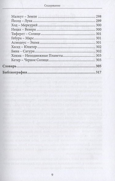 Liber HVHI. Книга Пути Люцифера. Темный ГРИМУАР посвященный практической магии - фото 6