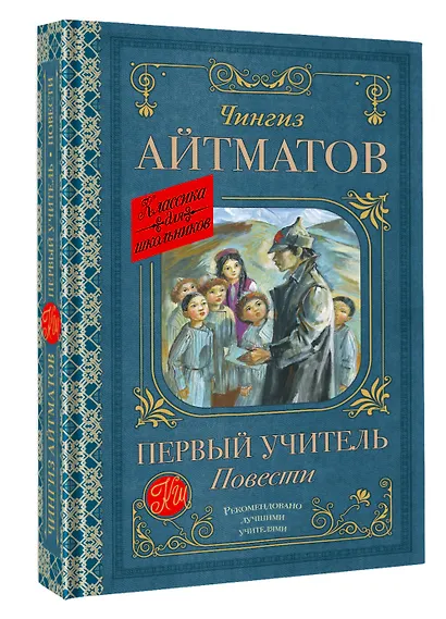 Первый учитель. Повести - фото 3