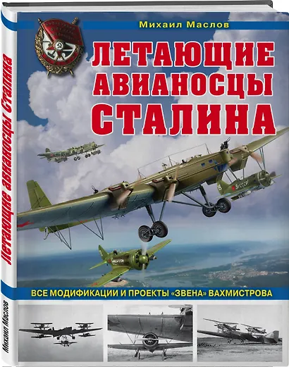 Летающие авианосцы Сталина. Все модификации и проекты «Звена» Вахмистрова - фото 3