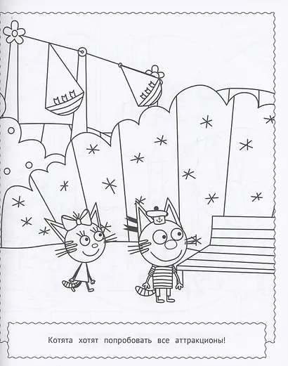 Три кота. Раскраска МАКСИ - фото 4