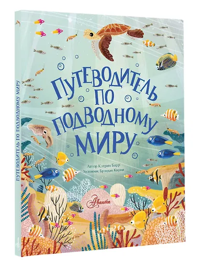 Путеводитель по подводному миру - фото 3