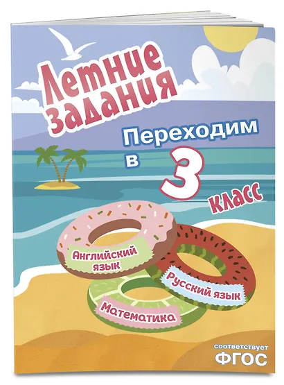 Летние задания. Математика, русский язык, английский язык. Переходим в 3-й класс - фото 3