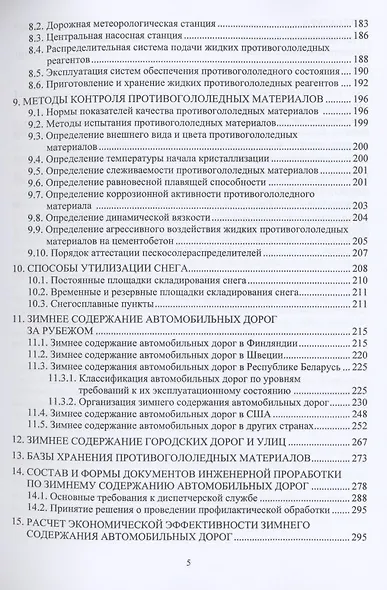Зимнее содержание автомобильных дорог. Учебное пособие - фото 4