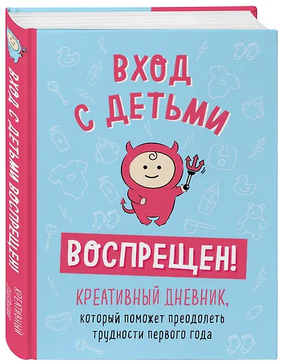 Вход с детьми воспрещен! Креативный дневник, который поможет преодолеть трудности первого года - фото 3