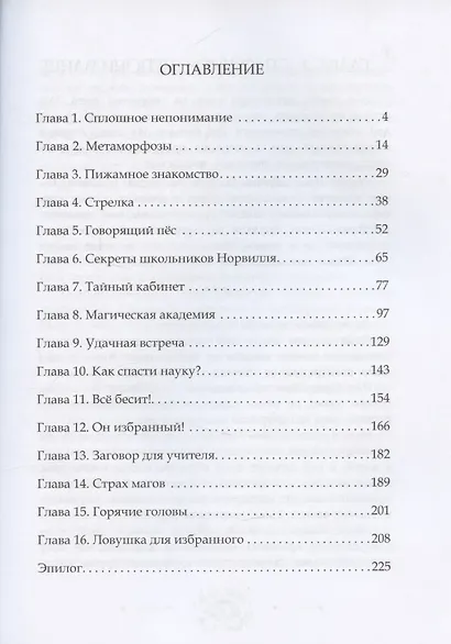 Ник Гарвел и портал чудес - фото 3