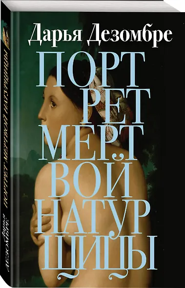 Портрет мертвой натурщицы - фото 3