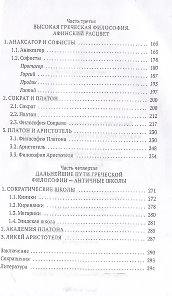 Классическая греческая философия - фото 4