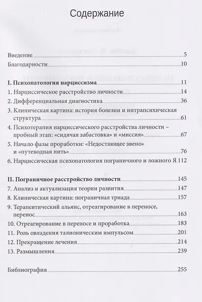Нарциссические и пограничные расстройства. Интегрированный подход к развитию - фото 3