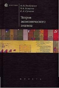 Теория экономического анализа - фото 1