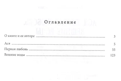 Ася. Первая любовь. Вешние воды - фото 2