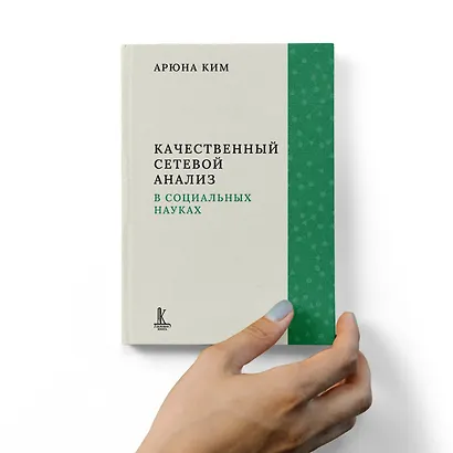 Качественный сетевой анализ в социальных науках - фото 7
