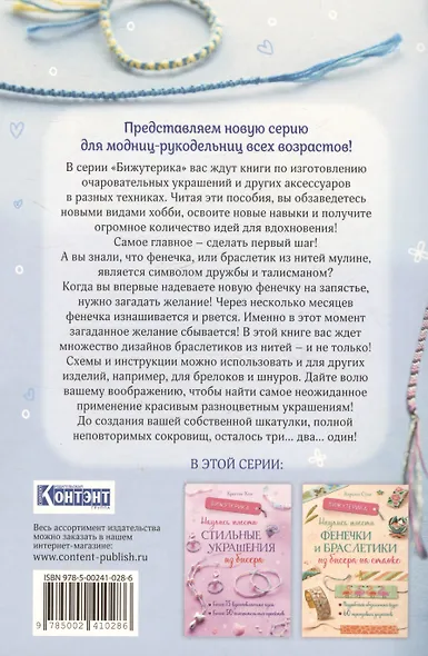 Бижутерика. Научись плести фенечки и браслетики из нитей - фото 2