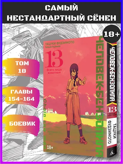 Человек-бензопила. Том 13 - Всего лишь животные. (Chainsaw Man). Манга - фото 4