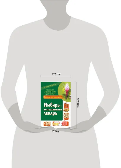 ПолнСправЗдор.Имбирь-могущественный лекарь. - фото 3