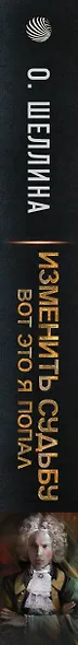 Изменить судьбу. Вот это я попал - фото 4