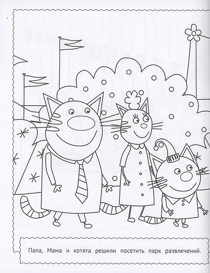 Три кота. Раскраска МАКСИ - фото 3