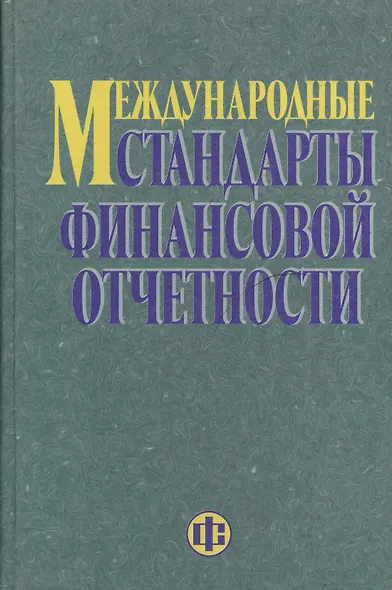 Международные стандарты финансовой отчетности - фото 1