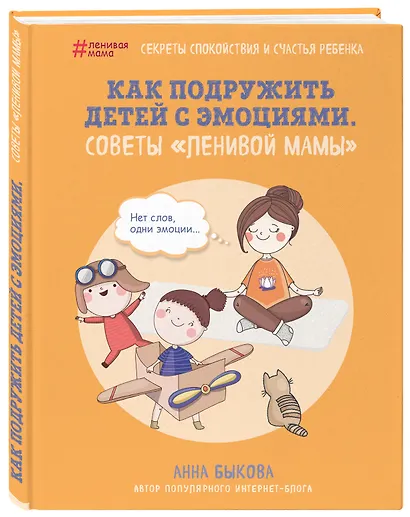 Как подружить детей с эмоциями. Советы "ленивой мамы" - фото 3