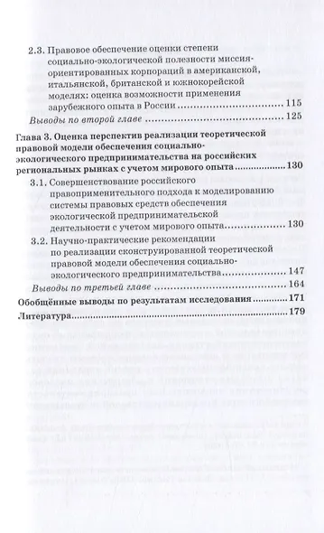 Социально-правовая модель российского экологического предпринимательства. Монография - фото 3