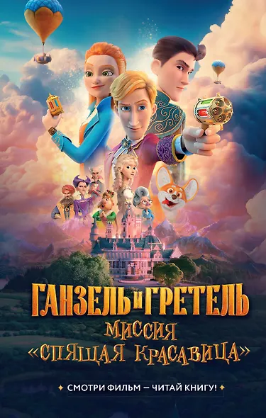 Ганзель и Гретель: Миссия «Спящая красавица». Официальная новеллизация - фото 1