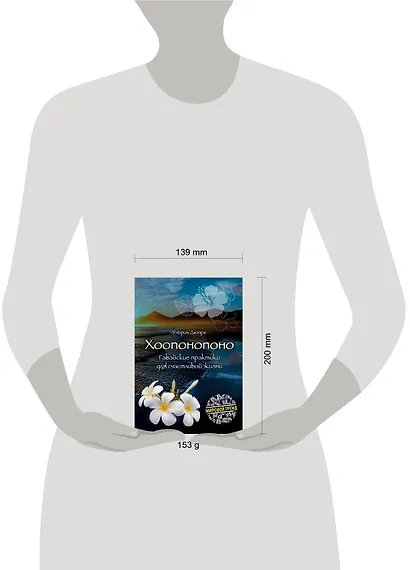 Хоопонопоно. Гавайские практики для счастливой жизни - фото 4
