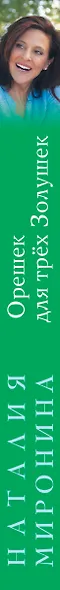 Орешек для трёх Золушек - фото 5