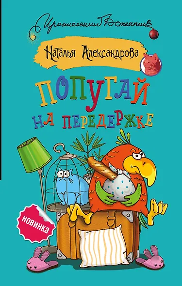 Попугай на передержке - фото 1