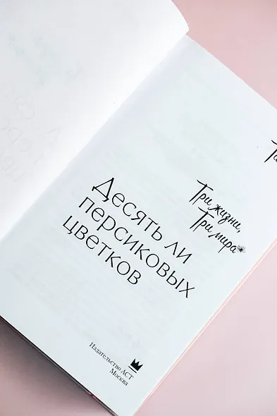 Три жизни, три мира: Десять ли персиковых цветков - фото 7