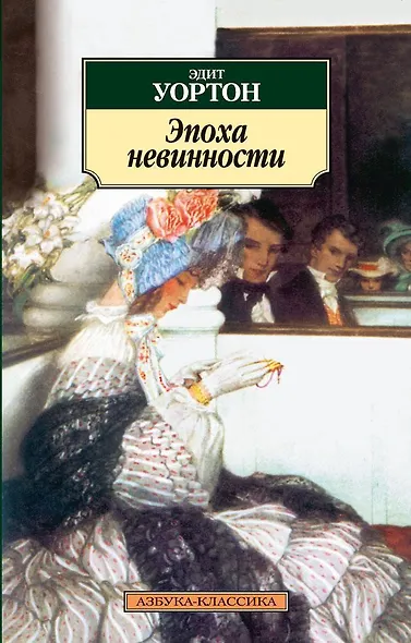 Эпоха невинности - фото 1