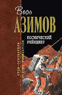 Космический Рейнджер - фото 1