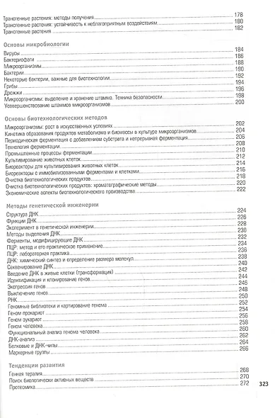 Наглядная биотехнол.и генетическ.инженерия 3-е изд - фото 4