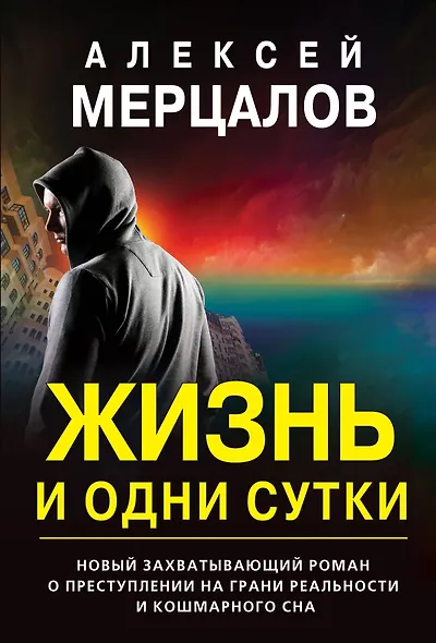 Жизнь и одни сутки - фото 1