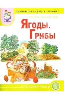 Мир растений и грибов Ягоды Грибы Тематический словарь в картинках (м) - фото 6