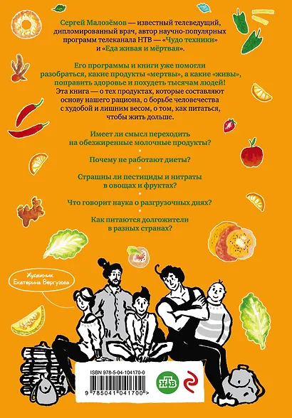 Еда живая и мертвая. Система здорового питания Сергея Малозёмова. Коллекция из четырех бестселлеров - фото 2