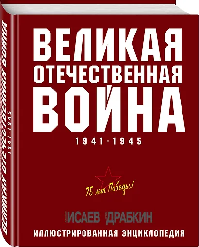 Великая Отечественная война 1941–1945 гг. Самая полная энциклопедия - фото 3
