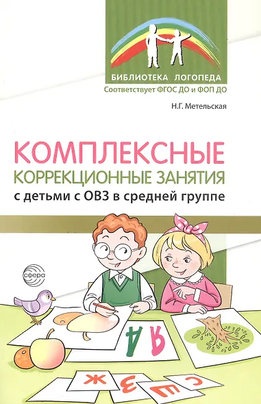 Комплексные коррекционные занятия с детьми с ОВЗ в средней группе - фото 1