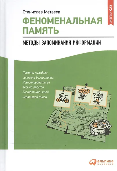 Феноменальная память: Методы запоминания информации / 4-е изд. - фото 5